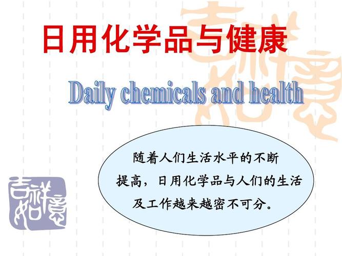 日用化学品与健康new